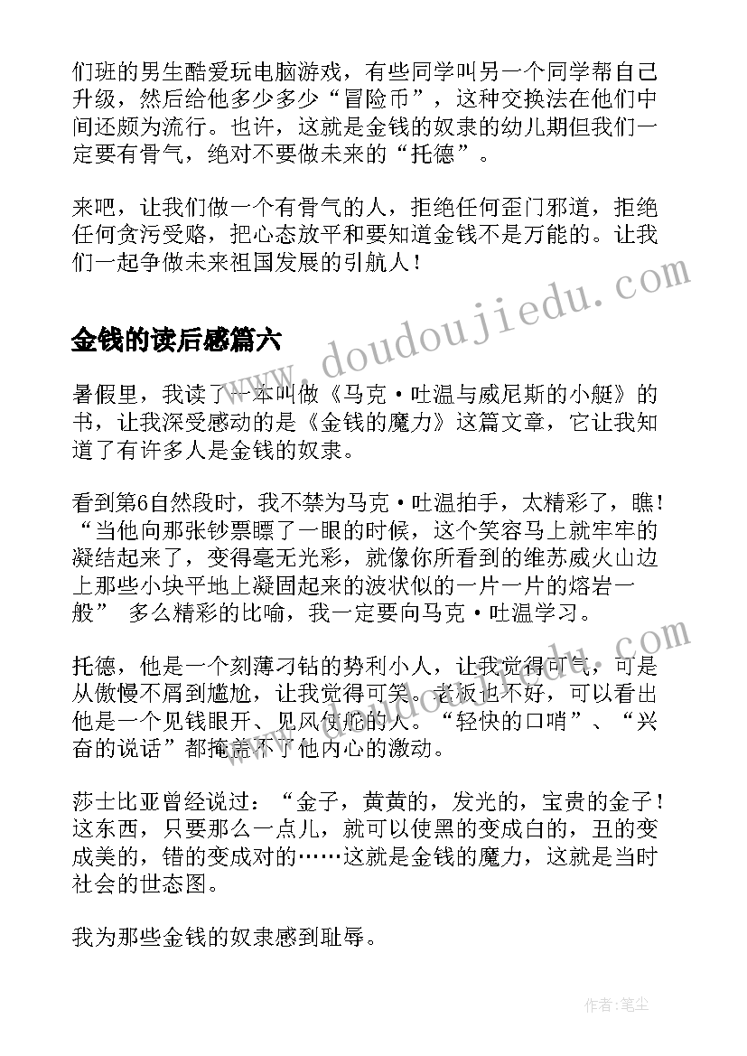 2023年金钱的读后感 金钱的魔力读后感(大全9篇)