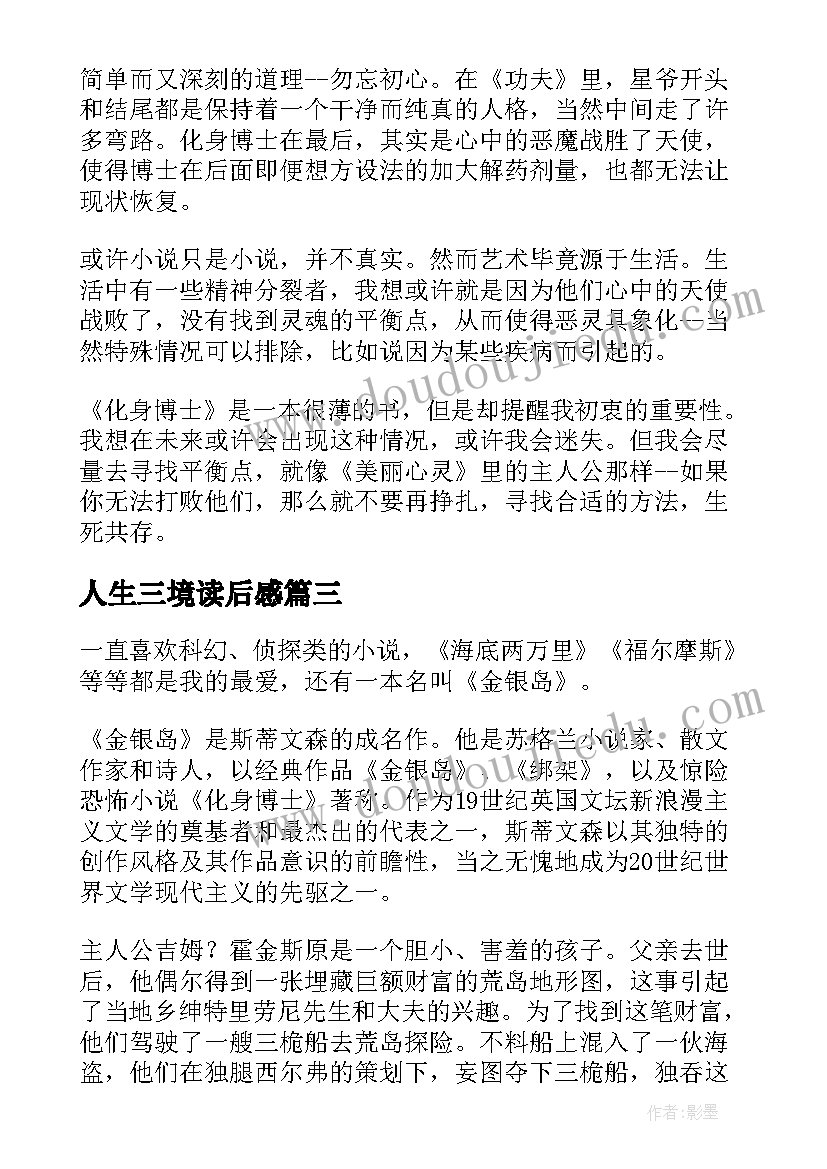 2023年人生三境读后感 化身博士读后感(模板5篇)