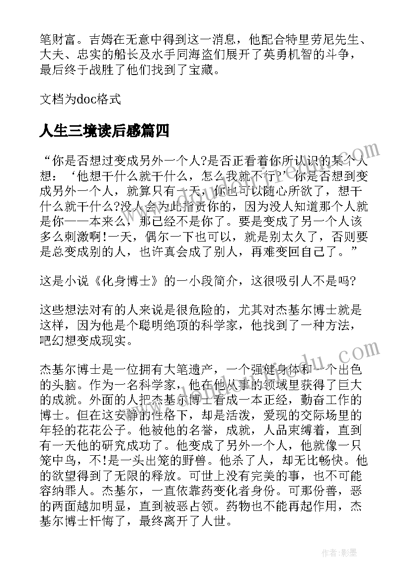 2023年人生三境读后感 化身博士读后感(模板5篇)