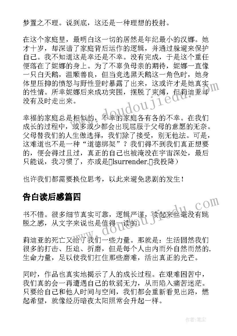 2023年告白读后感(通用8篇)