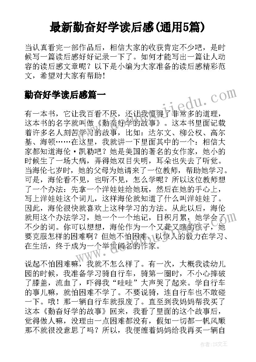 最新勤奋好学读后感(通用5篇)