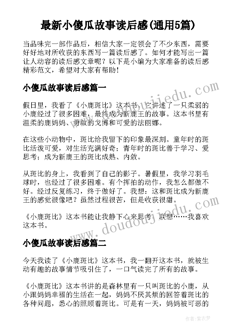 最新小傻瓜故事读后感(通用5篇)