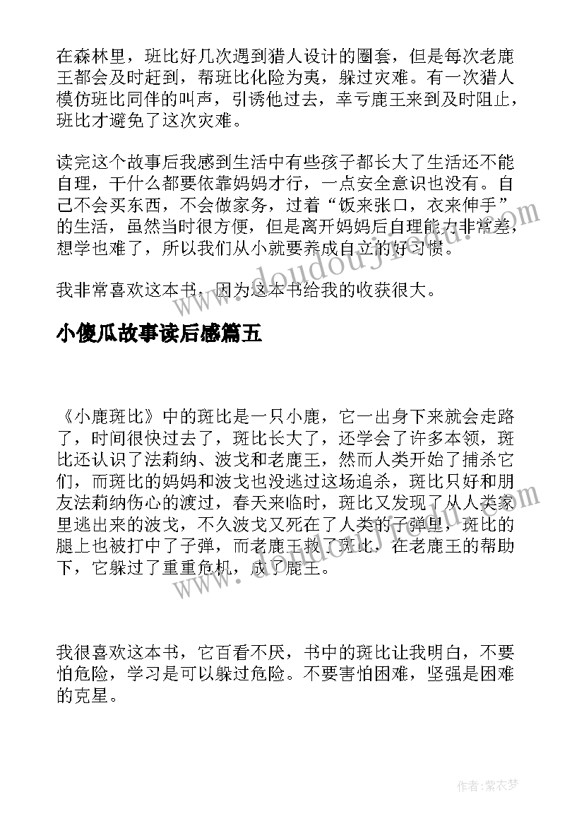 最新小傻瓜故事读后感(通用5篇)