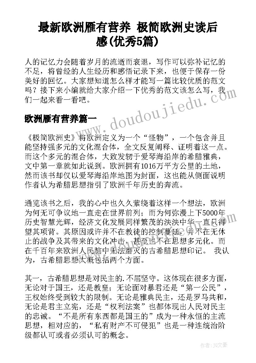 最新欧洲雁有营养 极简欧洲史读后感(优秀5篇)