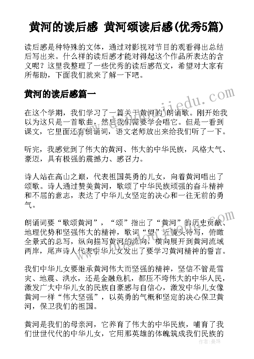 黄河的读后感 黄河颂读后感(优秀5篇)