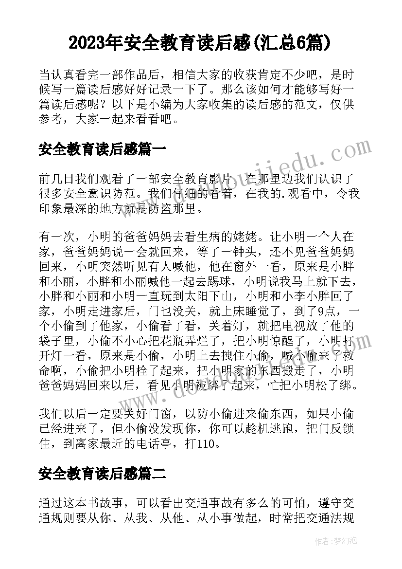 2023年安全教育读后感(汇总6篇)