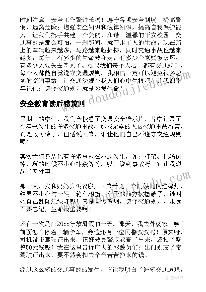 2023年安全教育读后感(汇总6篇)