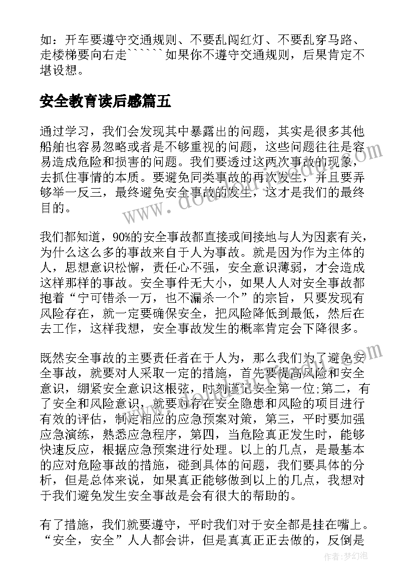 2023年安全教育读后感(汇总6篇)