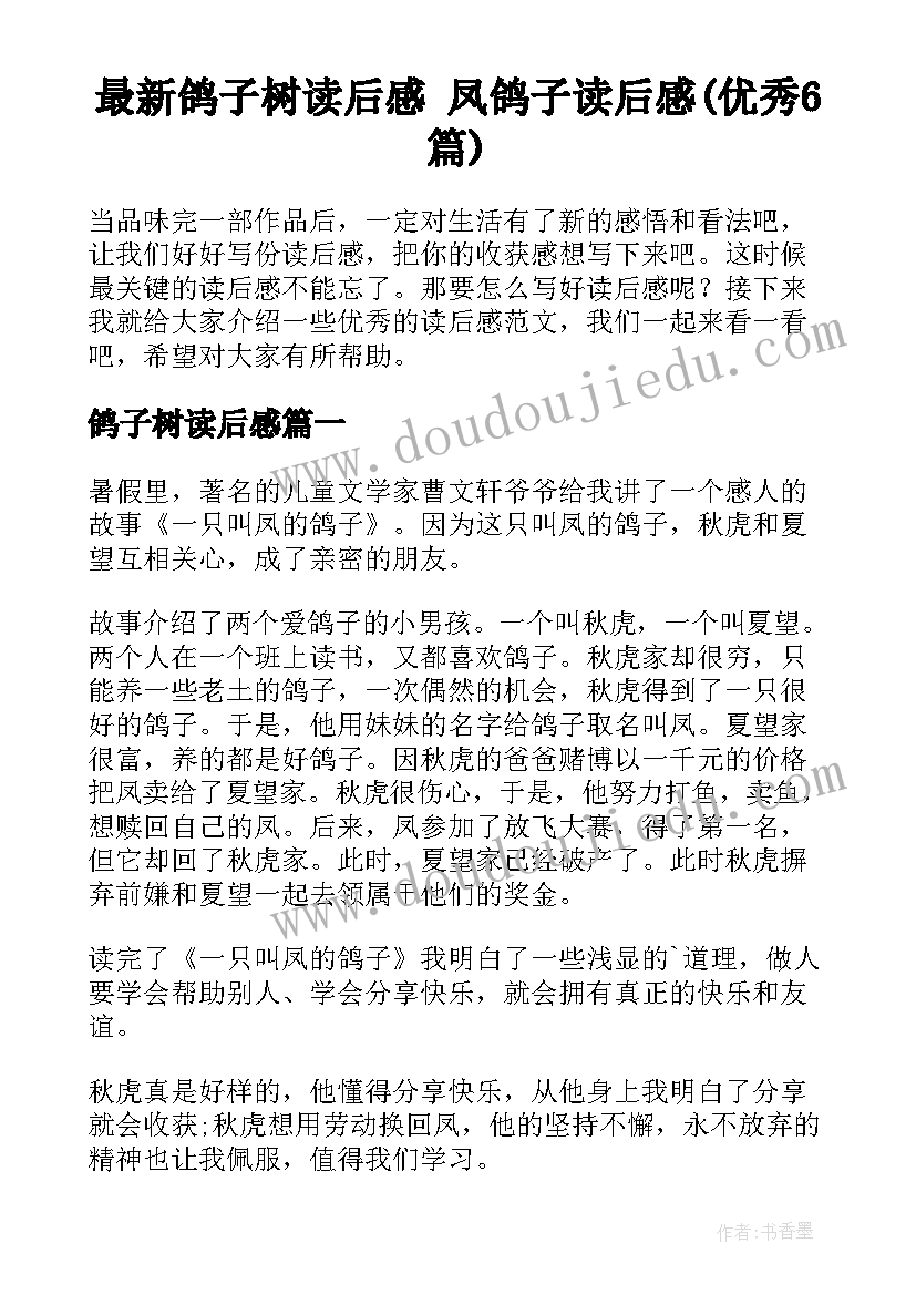 最新鸽子树读后感 凤鸽子读后感(优秀6篇)