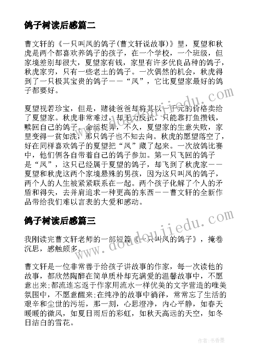 最新鸽子树读后感 凤鸽子读后感(优秀6篇)