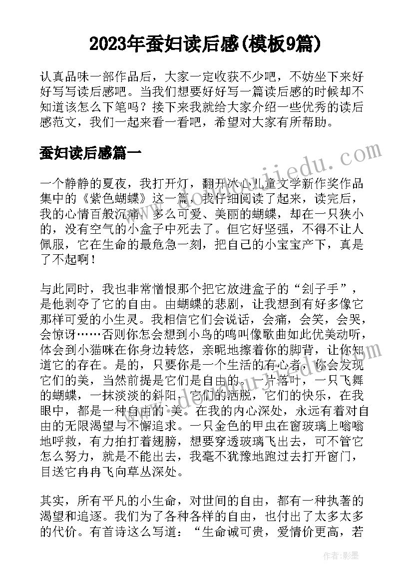 2023年蚕妇读后感(模板9篇)