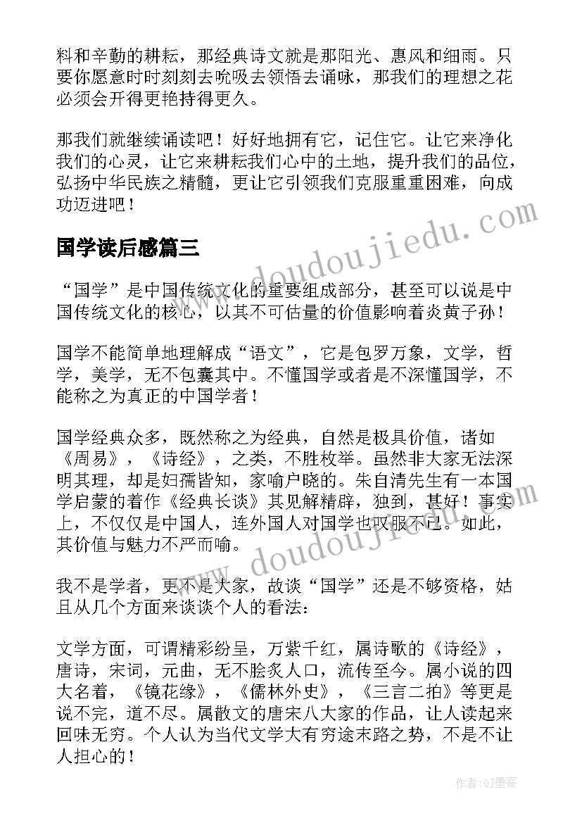 最新国学读后感 国学的读后感(模板10篇)