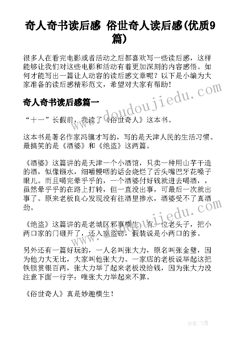 奇人奇书读后感 俗世奇人读后感(优质9篇)