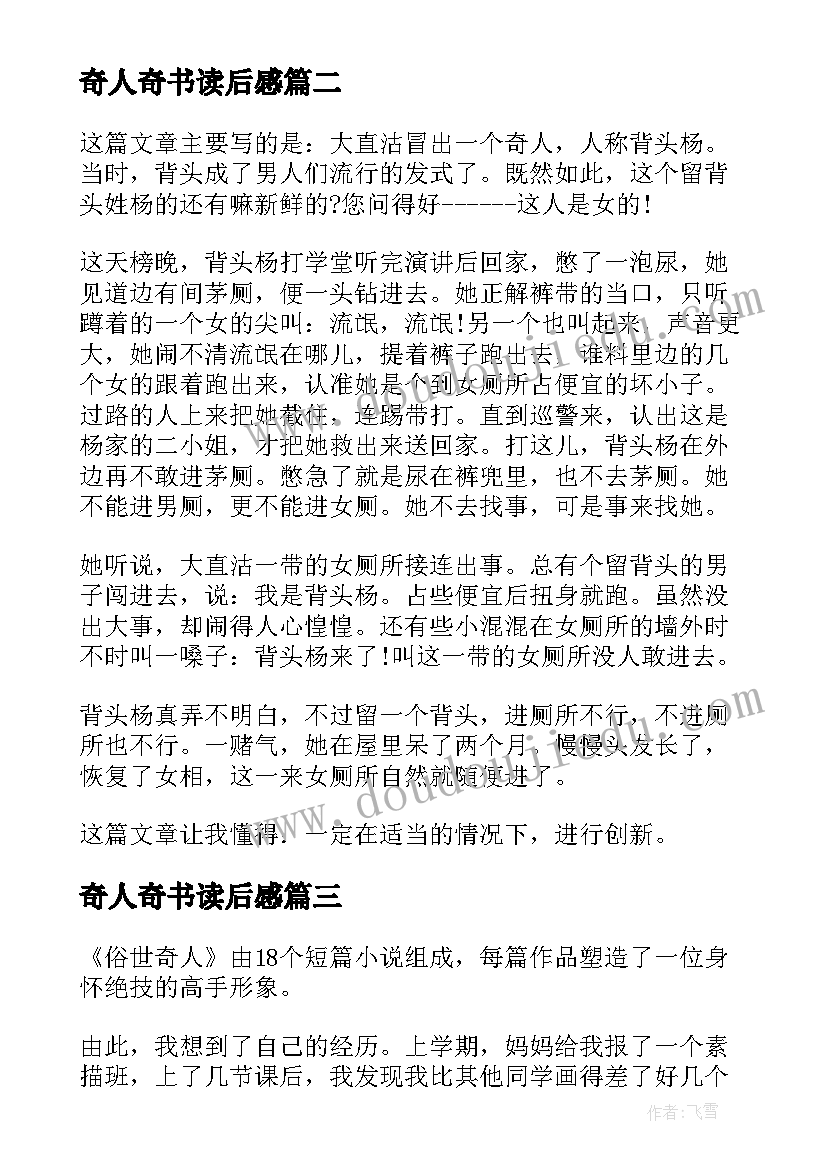 奇人奇书读后感 俗世奇人读后感(优质9篇)