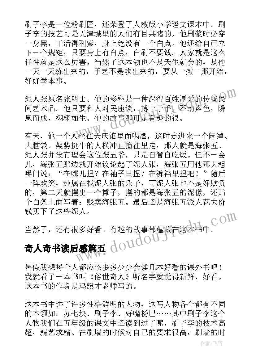 奇人奇书读后感 俗世奇人读后感(优质9篇)