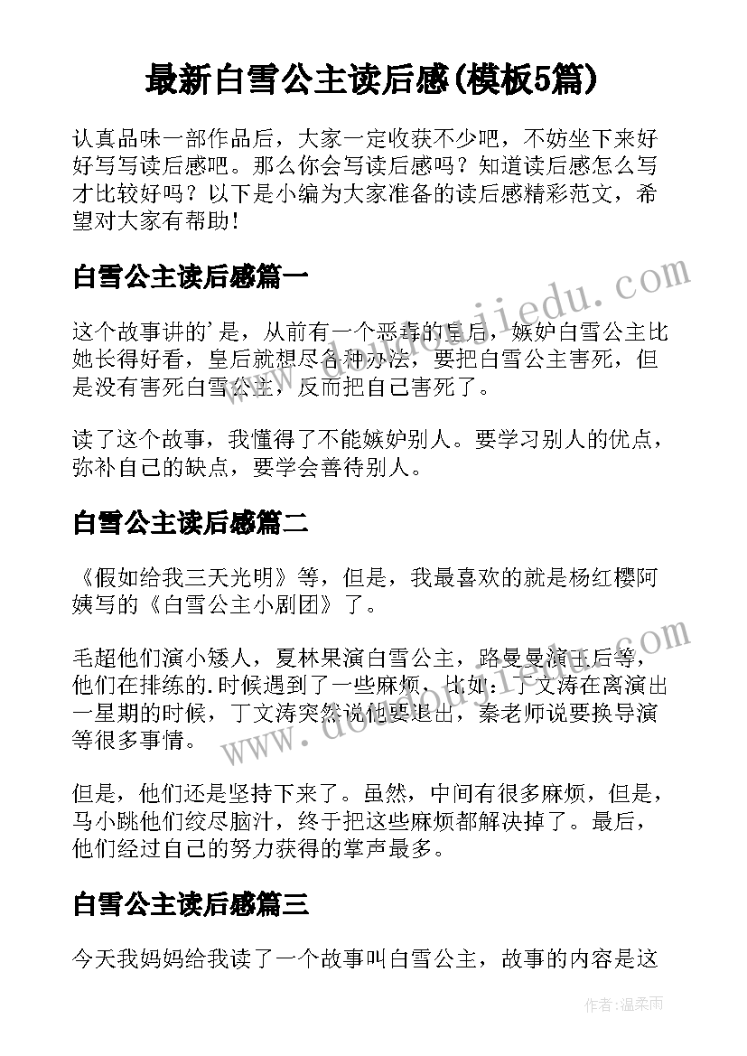 最新白雪公主读后感(模板5篇)