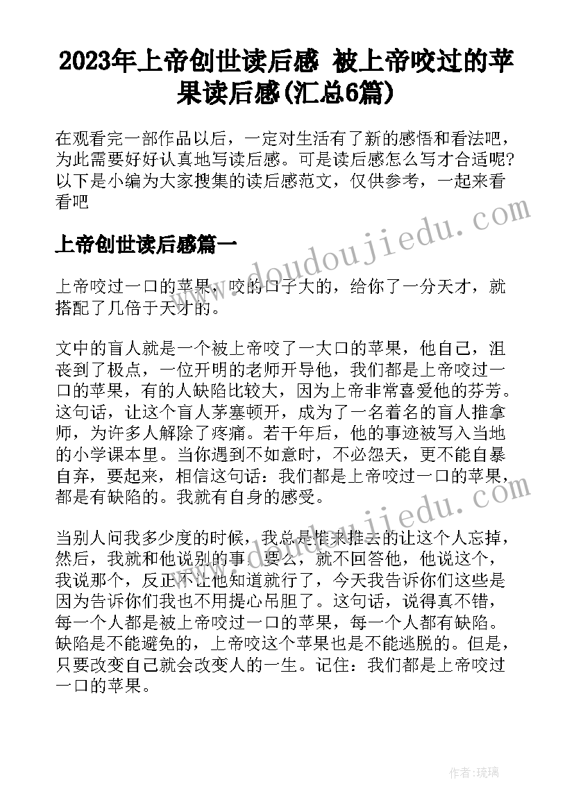 2023年上帝创世读后感 被上帝咬过的苹果读后感(汇总6篇)