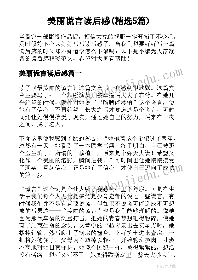 美丽谎言读后感(精选5篇)