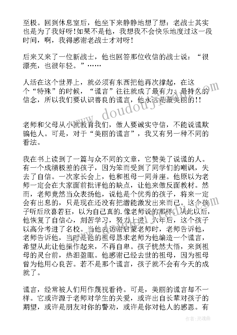 美丽谎言读后感(精选5篇)