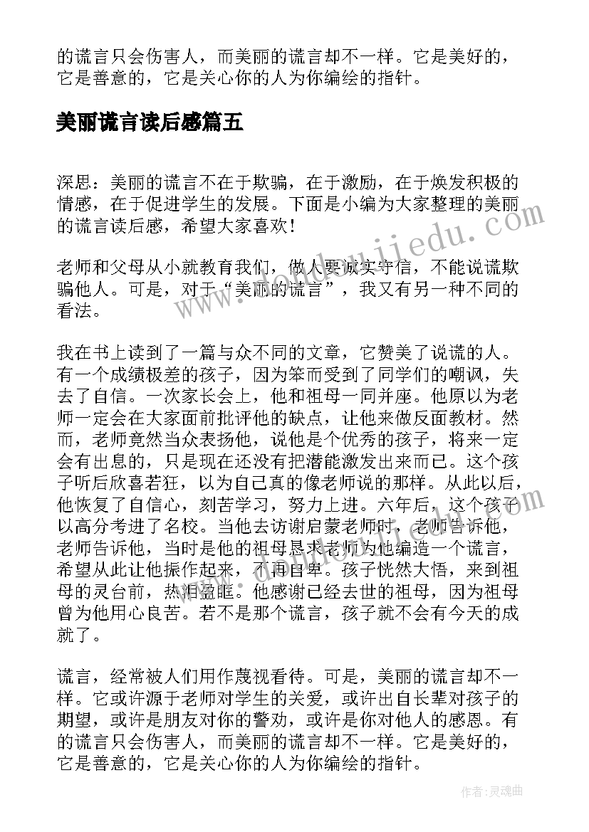 美丽谎言读后感(精选5篇)