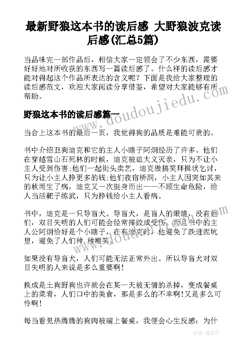 最新野狼这本书的读后感 大野狼波克读后感(汇总5篇)