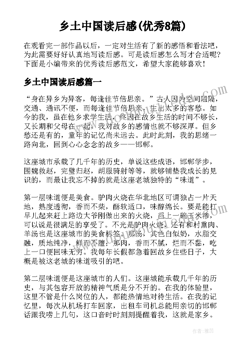 乡土中国读后感(优秀8篇)