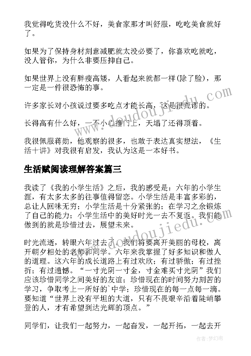 生活赋阅读理解答案 生活十讲读后感(精选10篇)