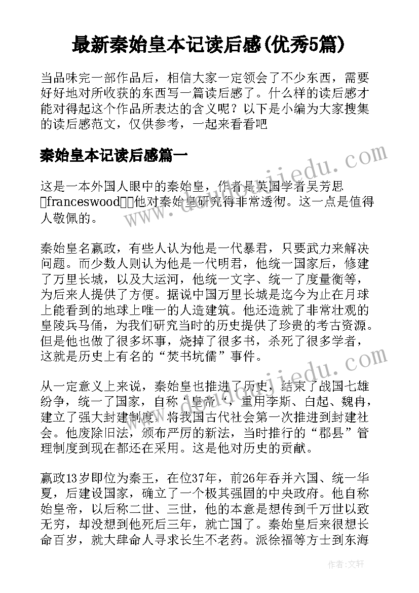 最新秦始皇本记读后感(优秀5篇)