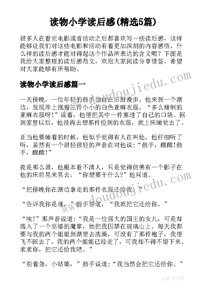 读物小学读后感(精选5篇)