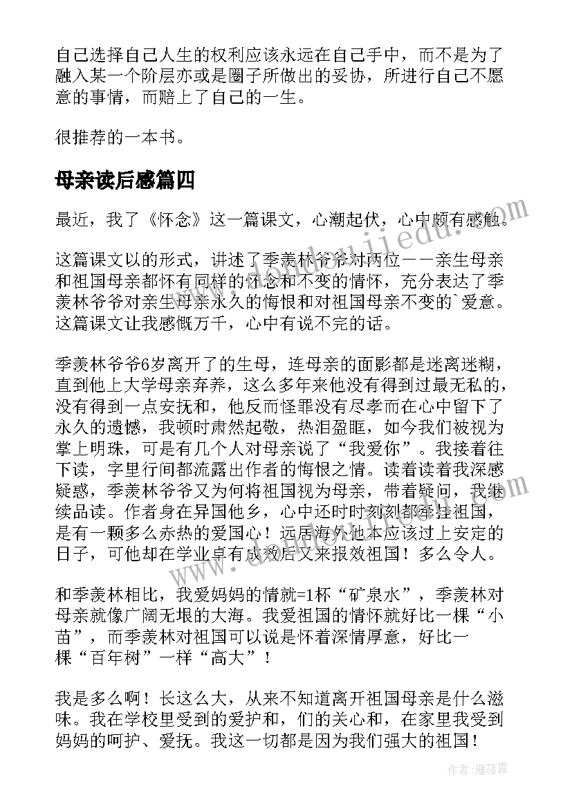 母亲读后感(大全5篇)