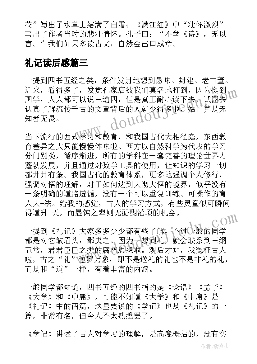 最新礼记读后感(汇总8篇)