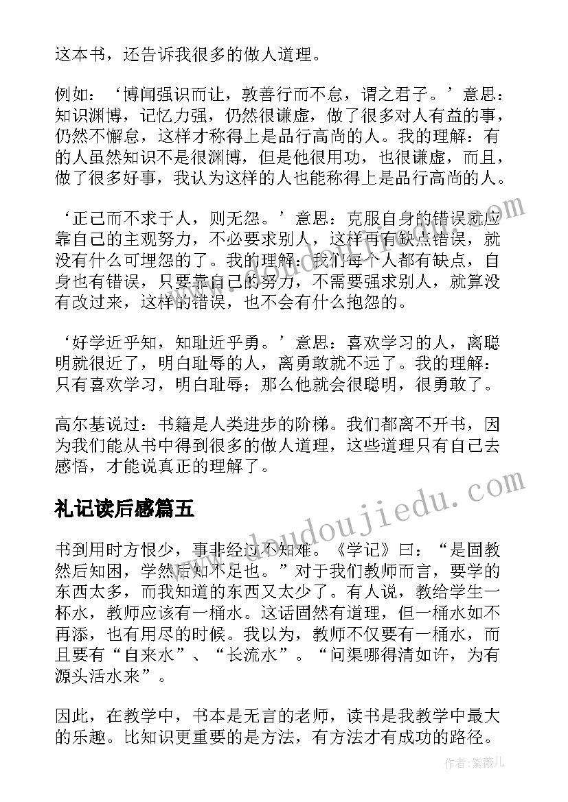 最新礼记读后感(汇总8篇)