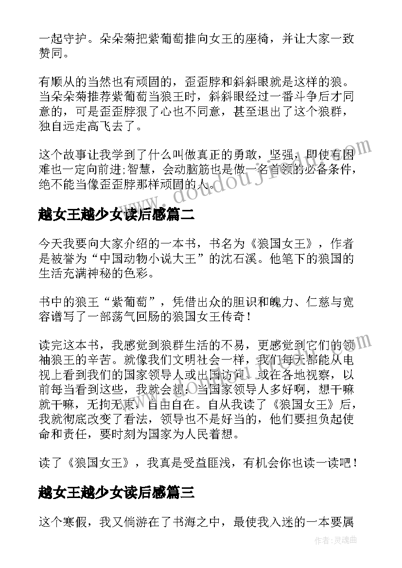 2023年越女王越少女读后感 狼国女王读后感(通用6篇)