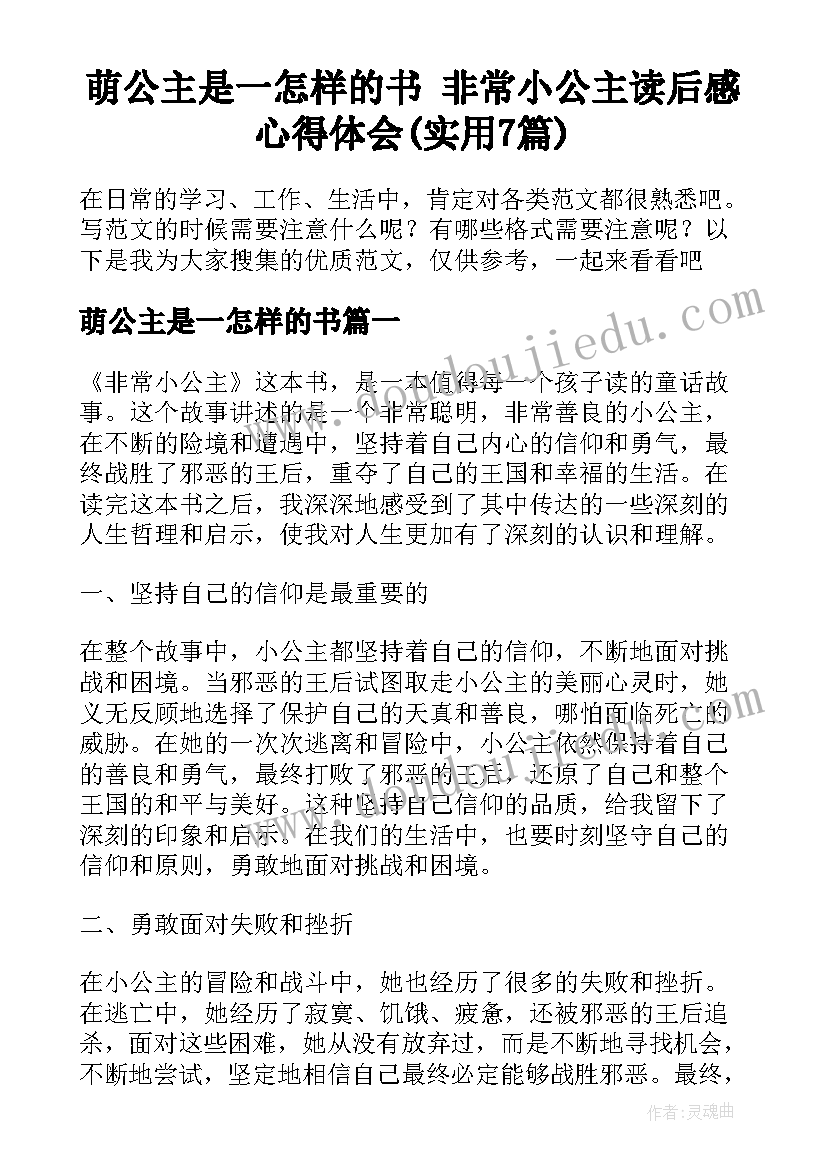 萌公主是一怎样的书 非常小公主读后感心得体会(实用7篇)