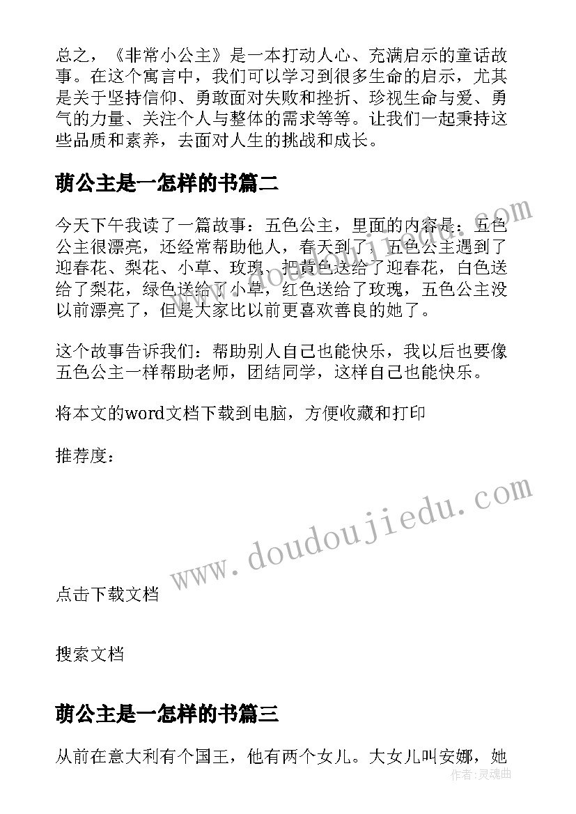 萌公主是一怎样的书 非常小公主读后感心得体会(实用7篇)