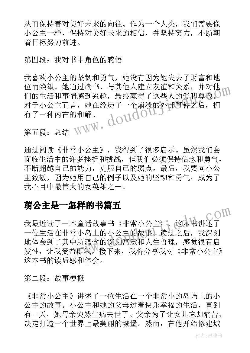 萌公主是一怎样的书 非常小公主读后感心得体会(实用7篇)