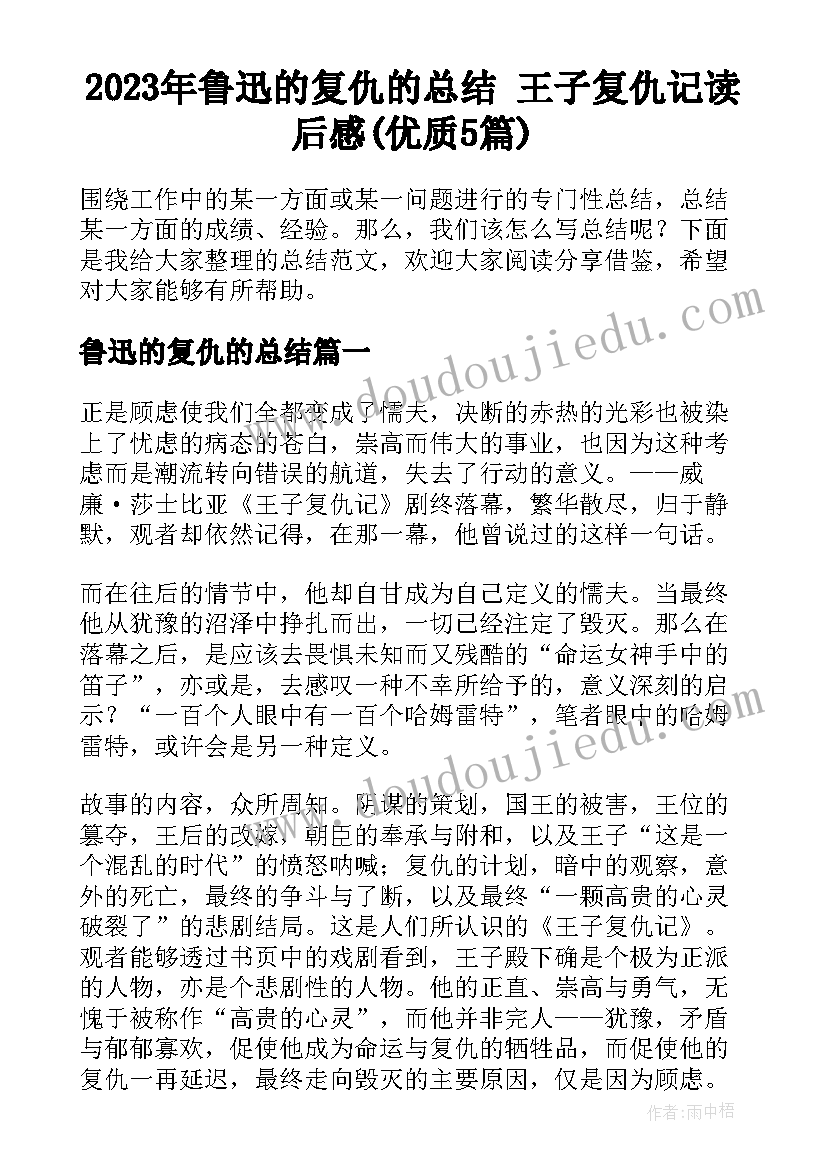 2023年鲁迅的复仇的总结 王子复仇记读后感(优质5篇)