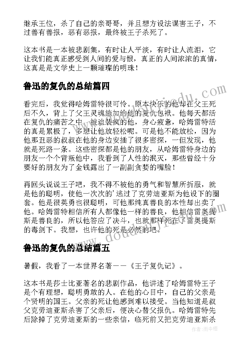 2023年鲁迅的复仇的总结 王子复仇记读后感(优质5篇)