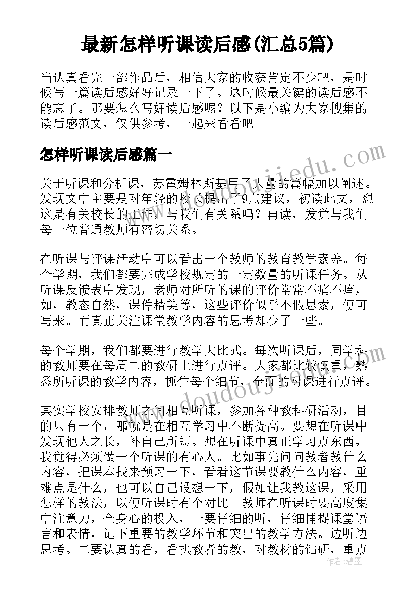 最新怎样听课读后感(汇总5篇)