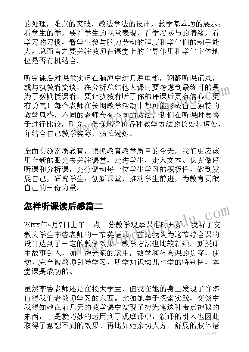 最新怎样听课读后感(汇总5篇)