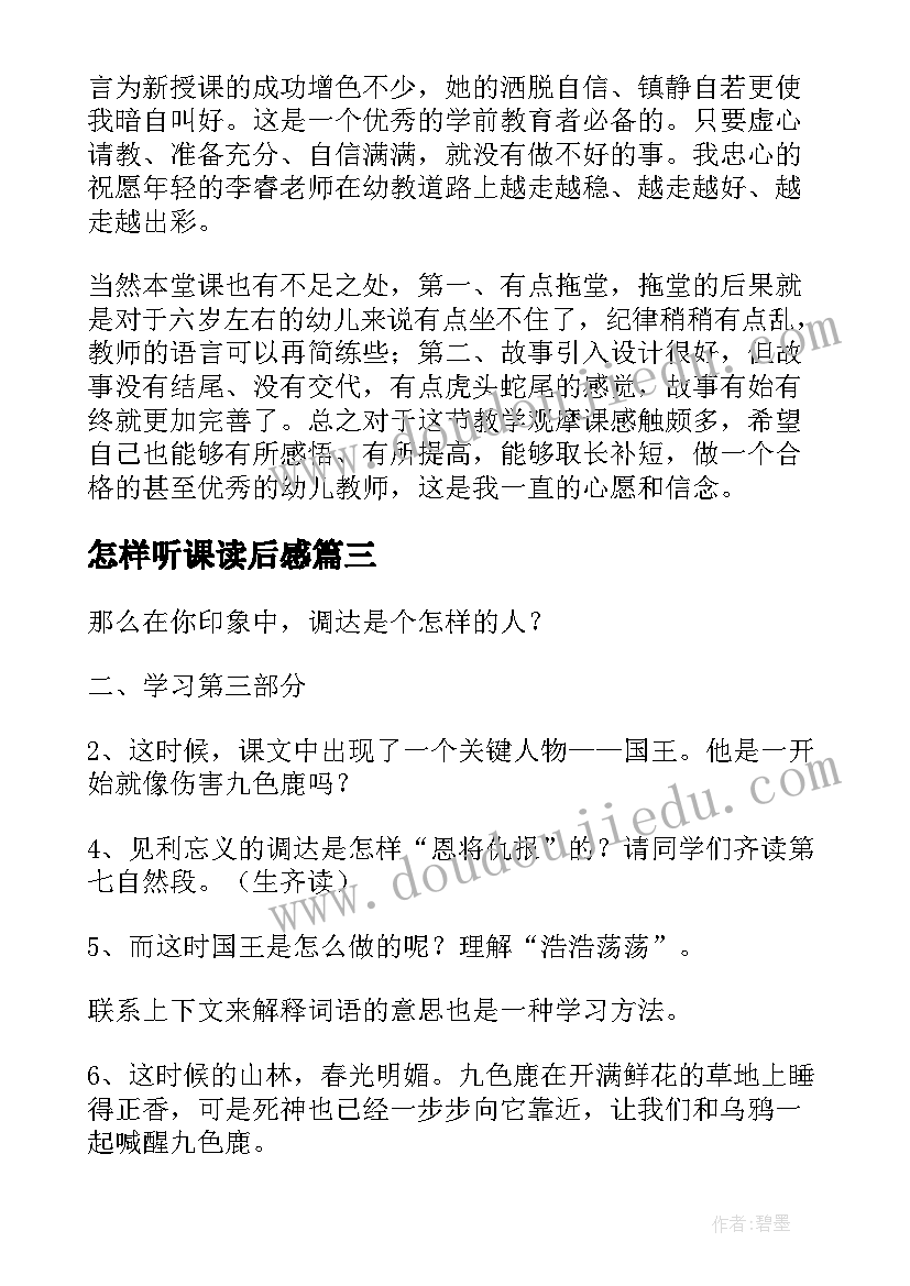 最新怎样听课读后感(汇总5篇)