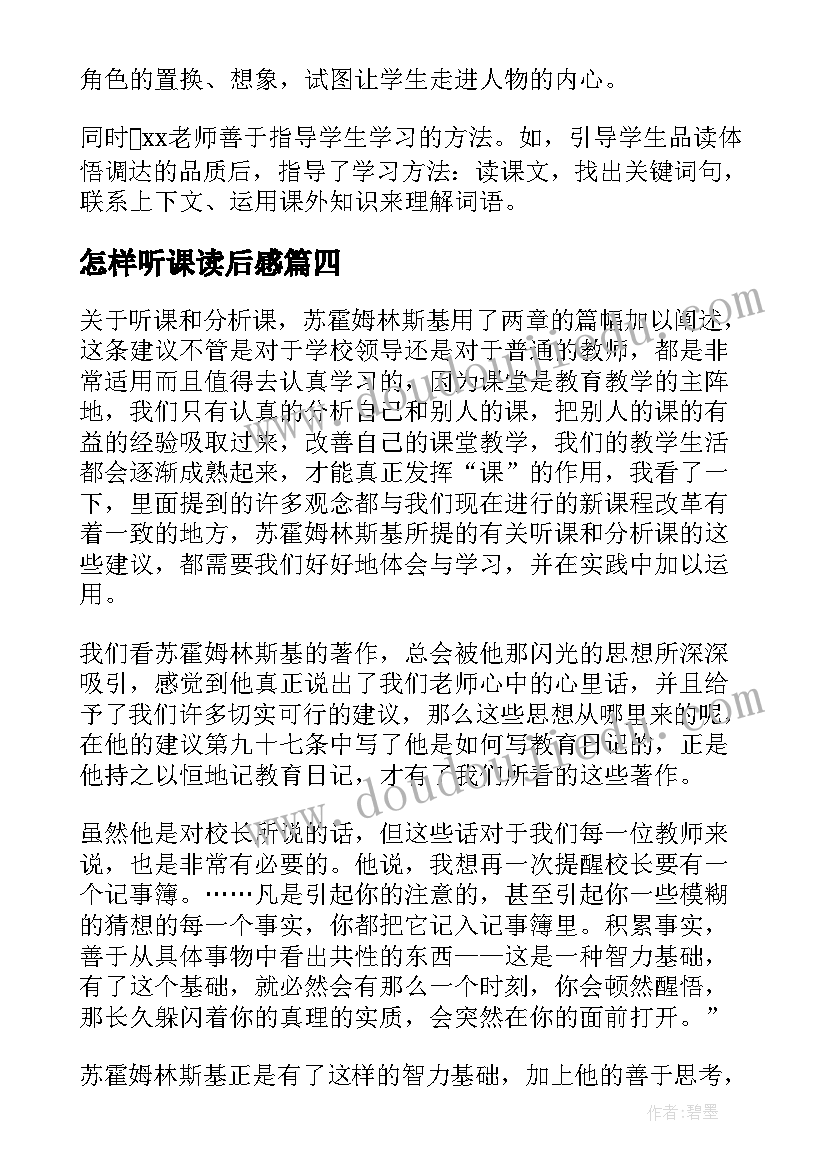 最新怎样听课读后感(汇总5篇)