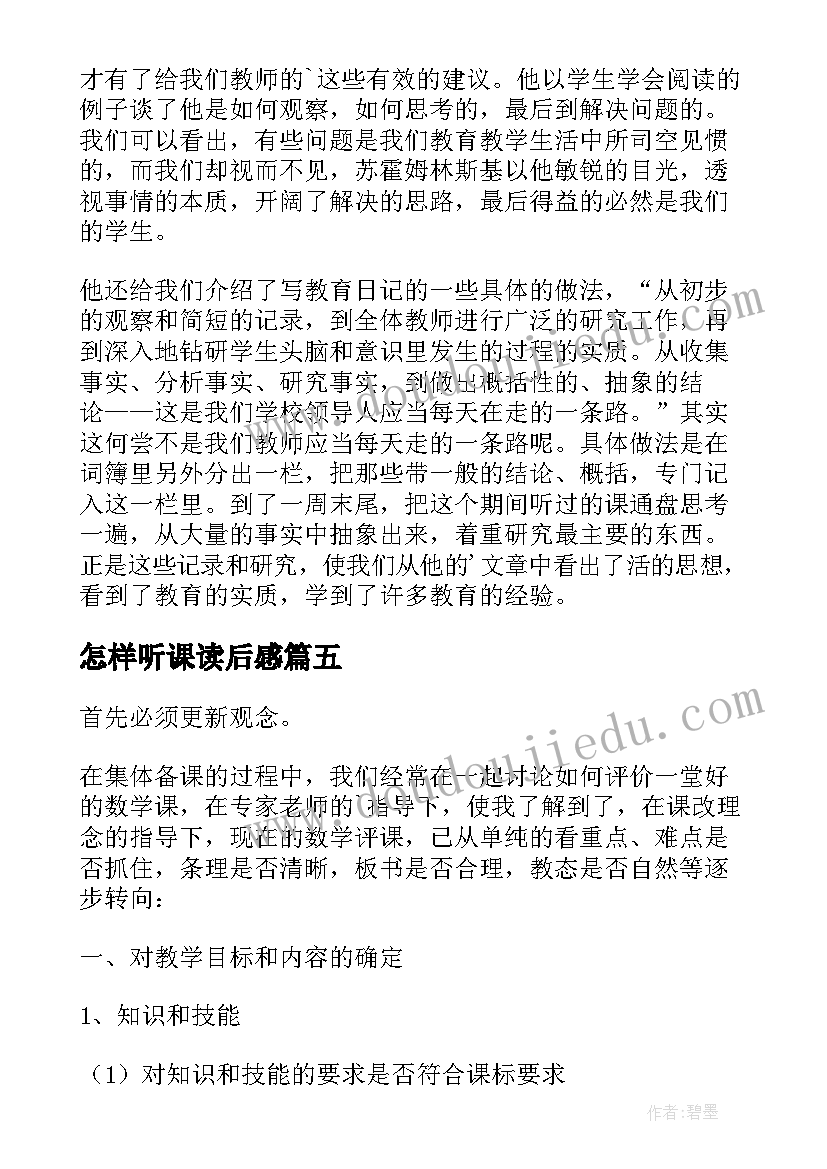 最新怎样听课读后感(汇总5篇)