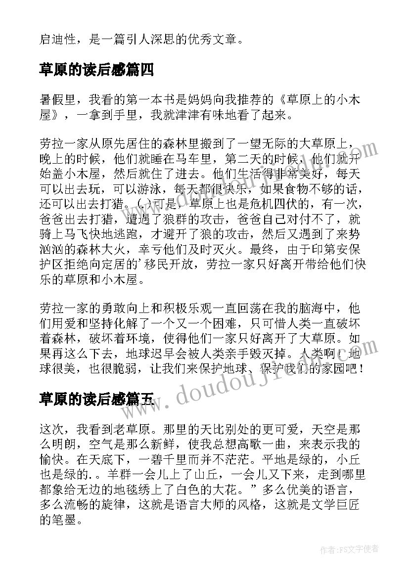 最新草原的读后感(大全9篇)