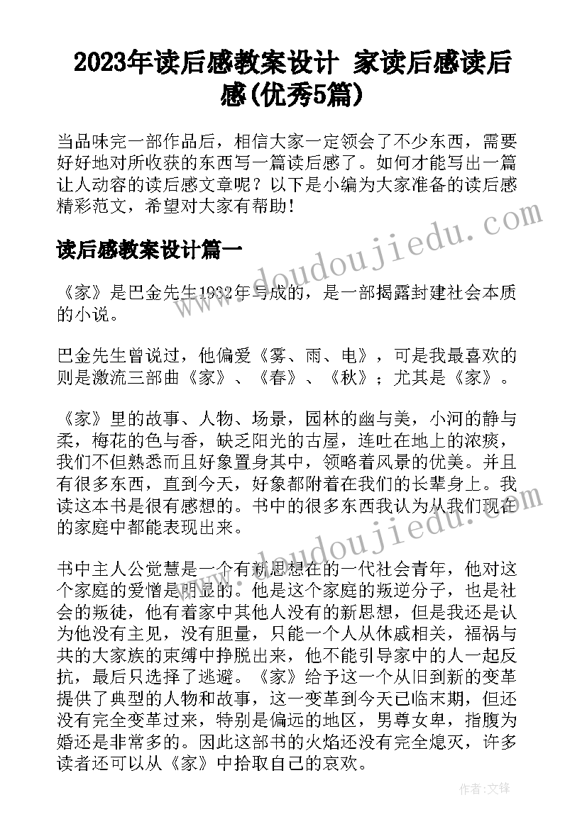 2023年读后感教案设计 家读后感读后感(优秀5篇)