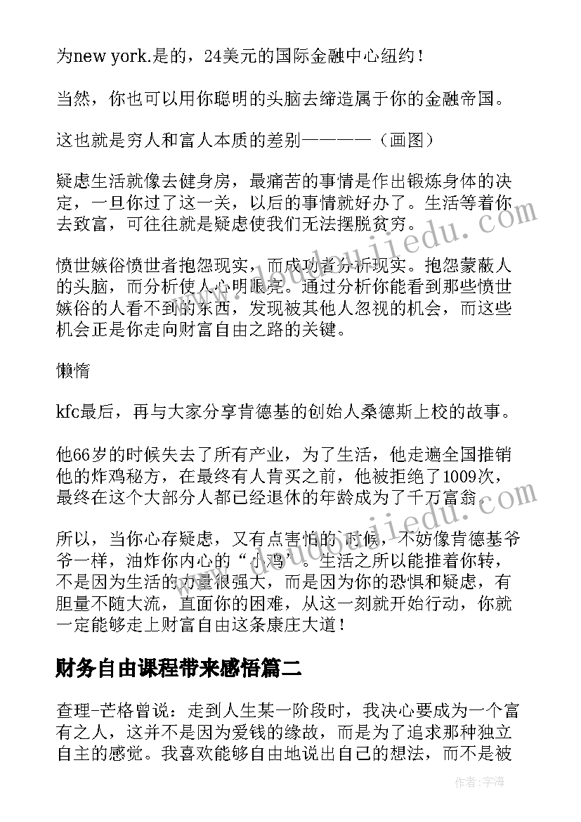 财务自由课程带来感悟(通用5篇)