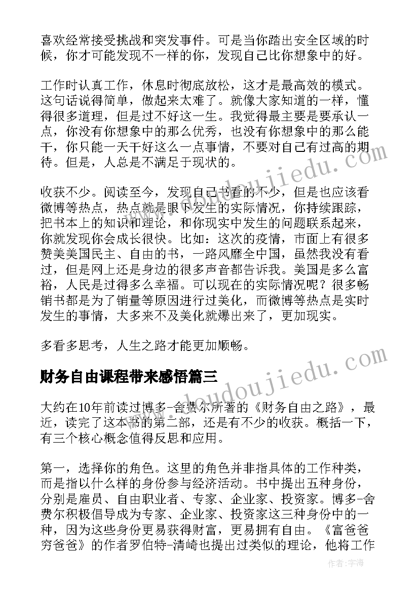 财务自由课程带来感悟(通用5篇)