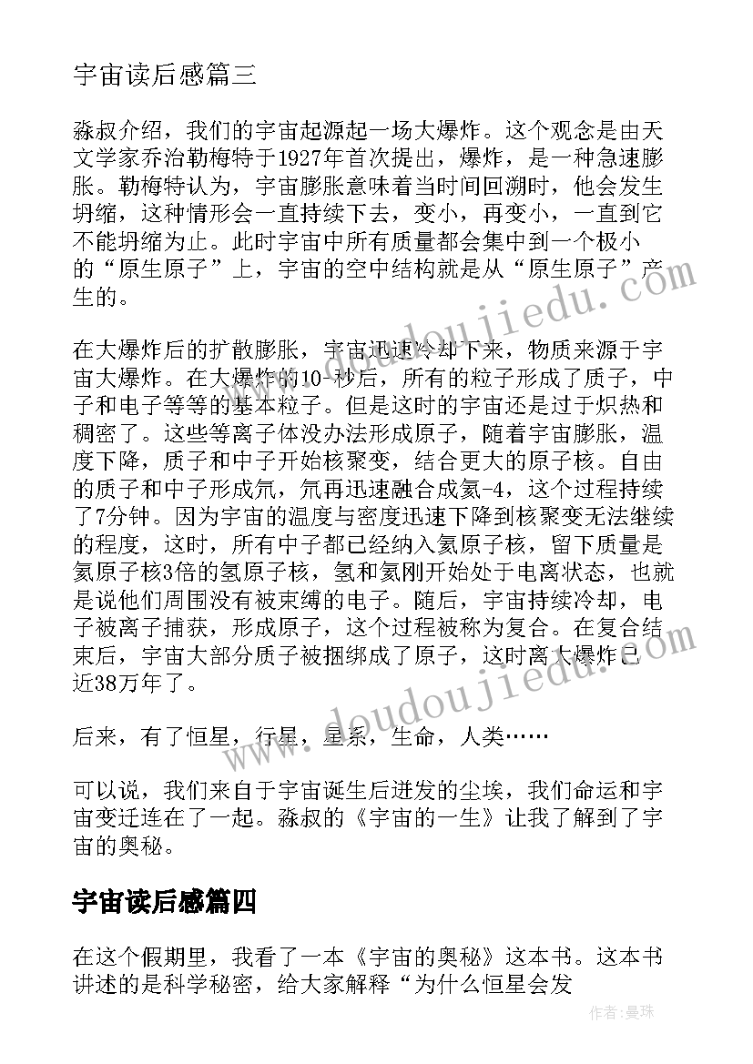 2023年宇宙读后感(实用7篇)