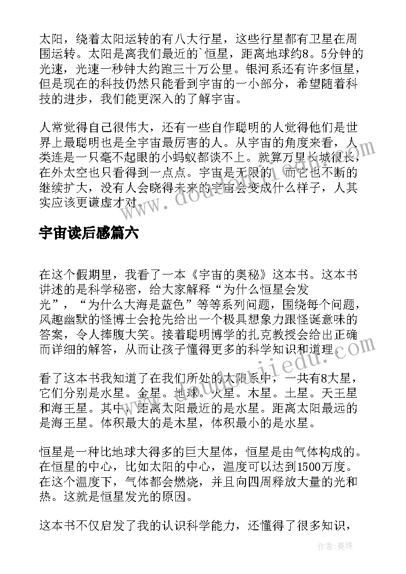 2023年宇宙读后感(实用7篇)