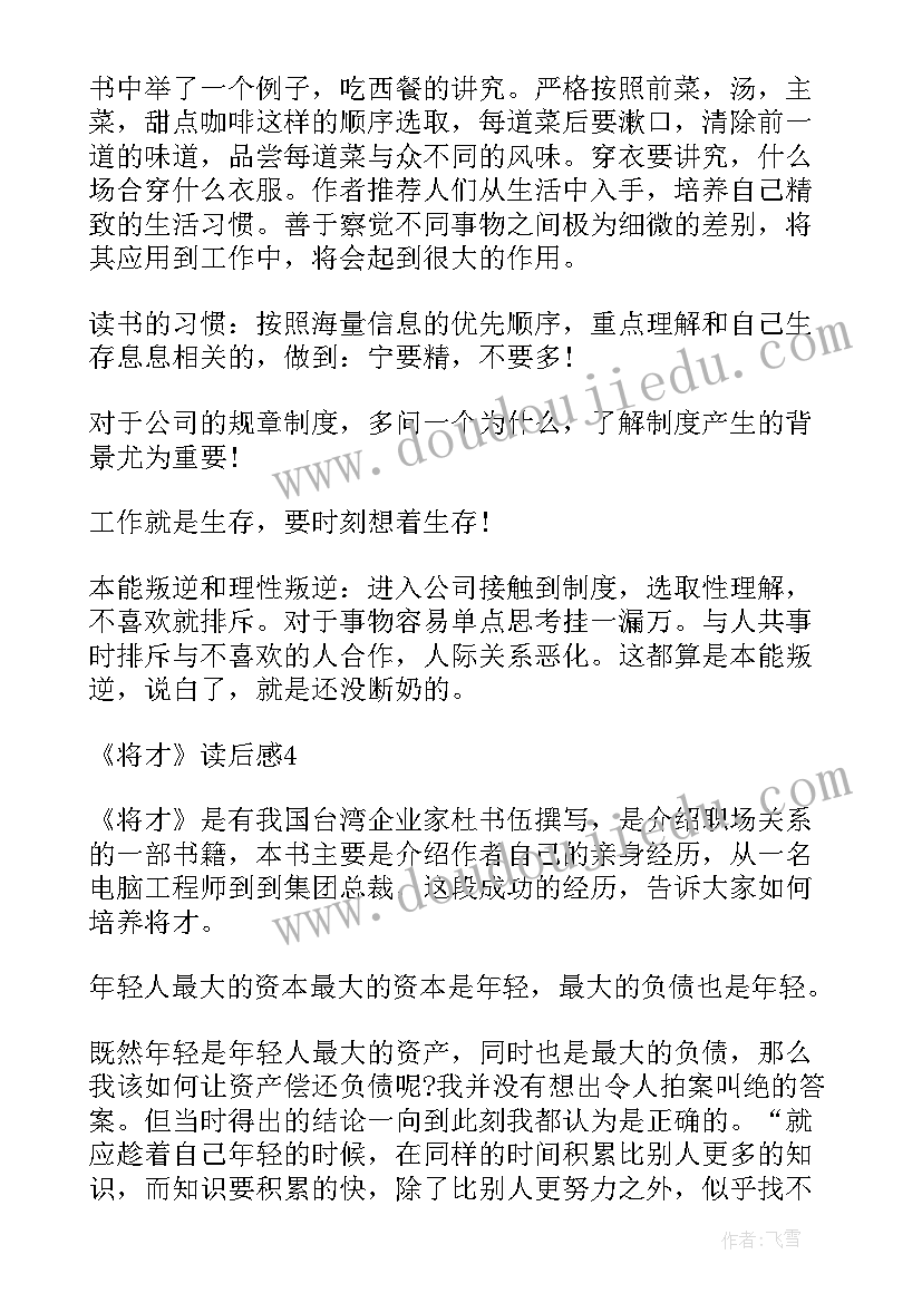 2023年将才第三部分读后感(精选5篇)